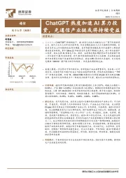 通信行业周报：ChatGPT热度加速AI算力投资，光通信产业链或将持续受益