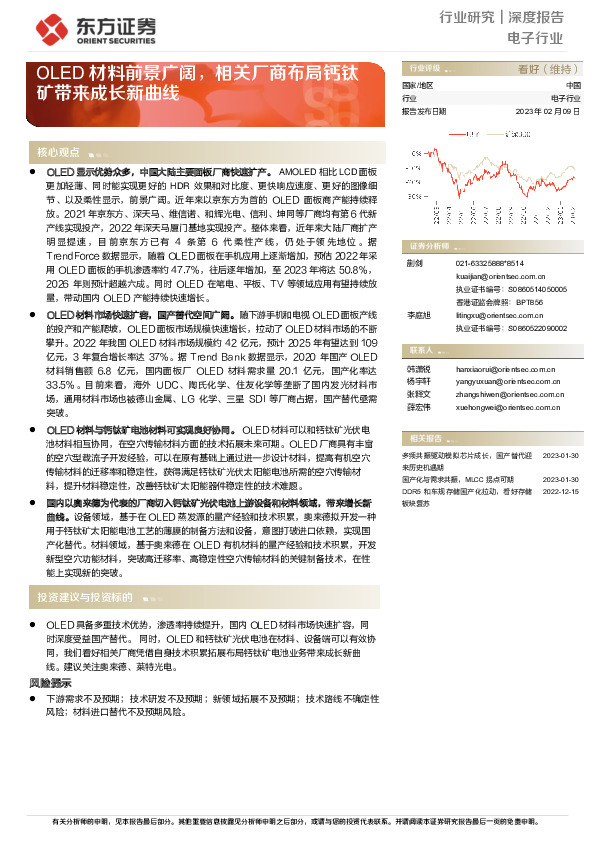 电子行业深度报告：OLED材料前景广阔，相关厂商布局钙钛矿带来成长新曲线