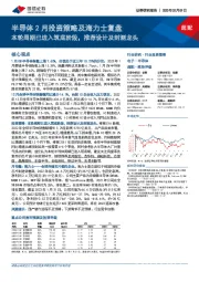 半导体2月投资策略及海力士复盘：本轮周期已进入筑底阶段，推荐设计及封测龙头