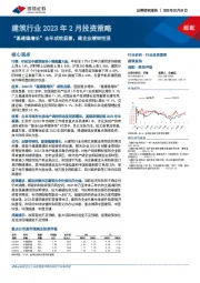 建筑行业2023年2月投资策略：“基建稳增长”全年成效显著，建企业绩韧性强