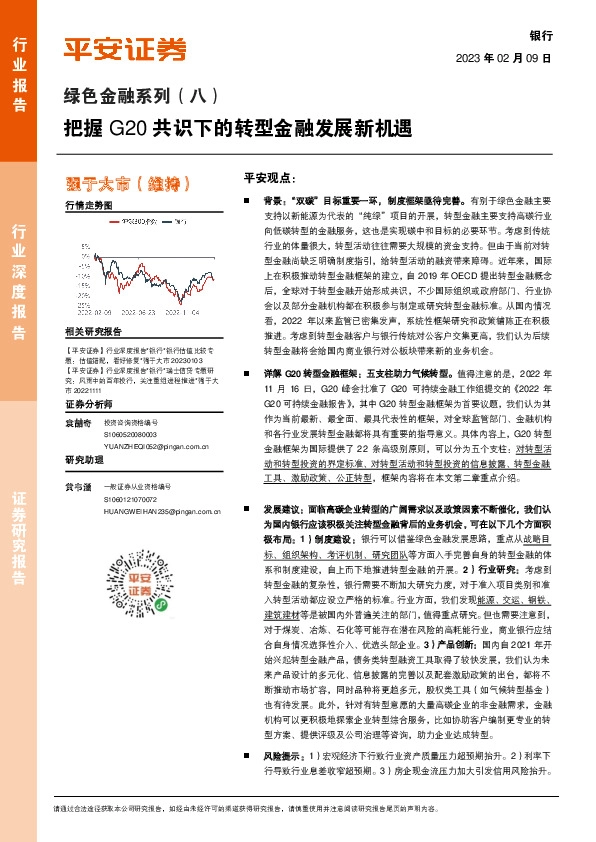 绿色金融系列（八）：把握G20共识下的转型金融发展新机遇
