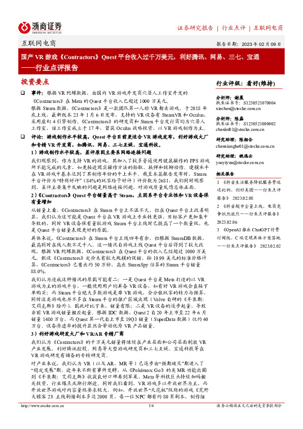 互联网电商行业点评报告：国产VR游戏《Contractors》Quest平台收入过千万美元，利好腾讯、网易、三七、宝通