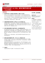 消费电子行业点评报告:手机库存有望于Q2见底,重视折叠屏创新机遇