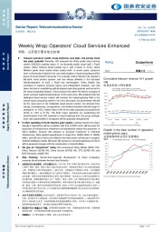 通信行业周报：运营商云服务地位加强