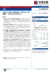 TOPCon设备行业深度报告：TOPCon大规模量产，PECVD成为主流工艺