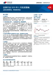 证券行业2023年2月投资策略：全面注册制落地，券商板块受益