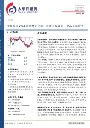 食饮行业22Q4基金持仓分析：白酒小幅减仓，食品仓位持平