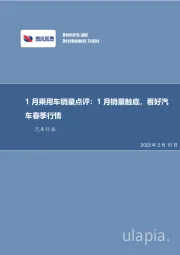 1月乘用车销量点评：1月销量触底，看好汽车春季行情