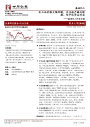 基础化工行业月报：化工品价格大幅回暖，关注地产链与轮胎、电子化学品行业