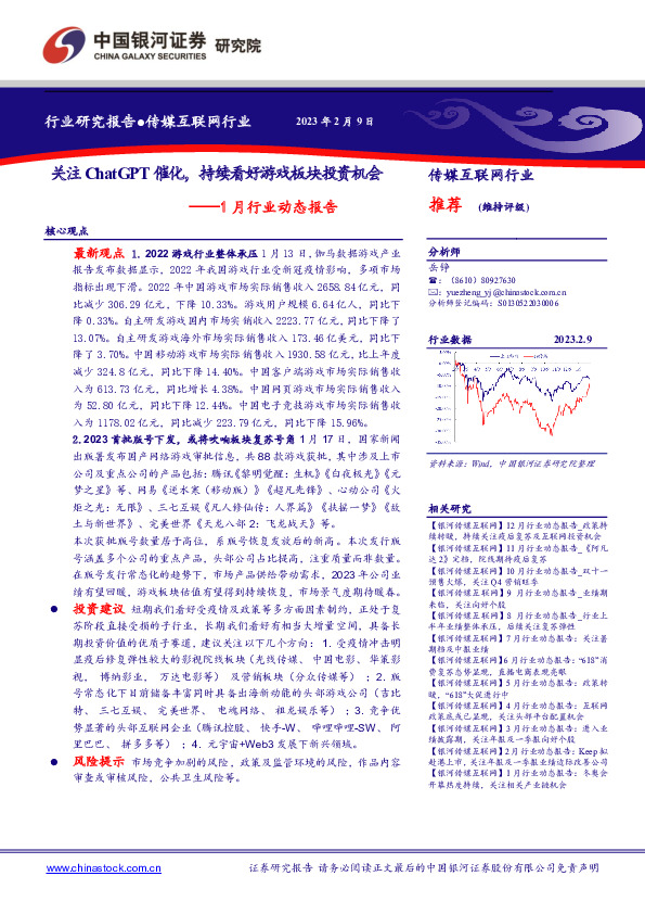 传媒互联网1月行业动态报告：关注ChatGPT催化，持续看好游戏板块投资机会