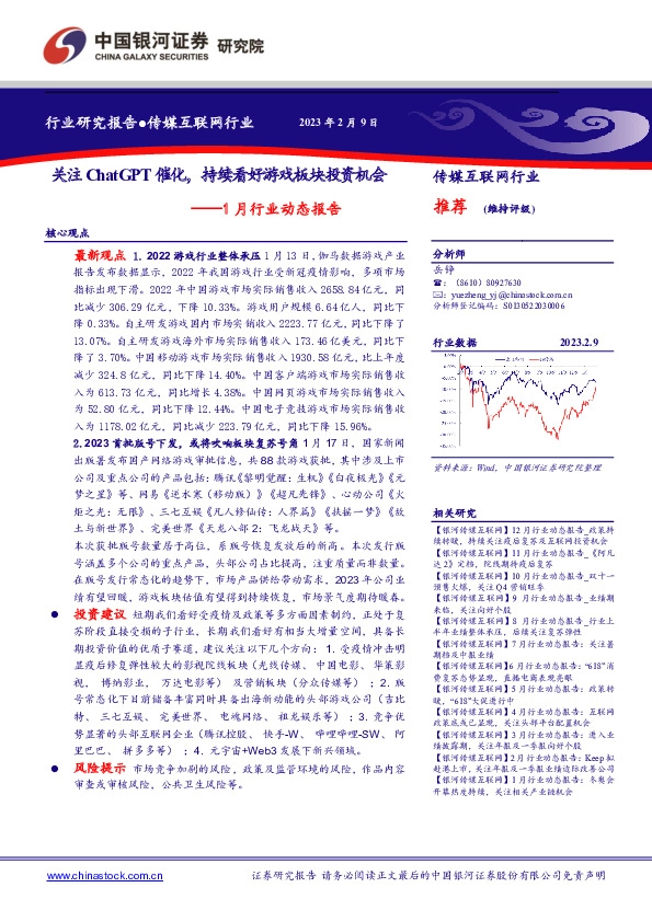 传媒互联网1月行业动态报告：关注ChatGPT催化，持续看好游戏板块投资机会