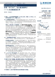 银行行业点评报告：1月金融数据点评-信贷“开门红”，这次能持续吗？