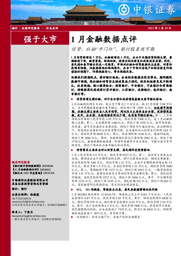 银行行业1月金融数据点评：信贷、社融“开门红”，银行股表现可期