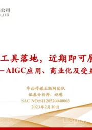 传媒：AIGC应用、商业化及受益标的-新生产工具落地，近期即可展望变现