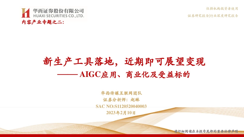 传媒：AIGC应用、商业化及受益标的-新生产工具落地，近期即可展望变现