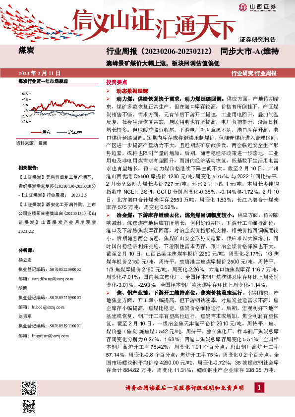 煤炭行业周报：澳峰景矿煤价大幅上涨，板块回调估值偏低