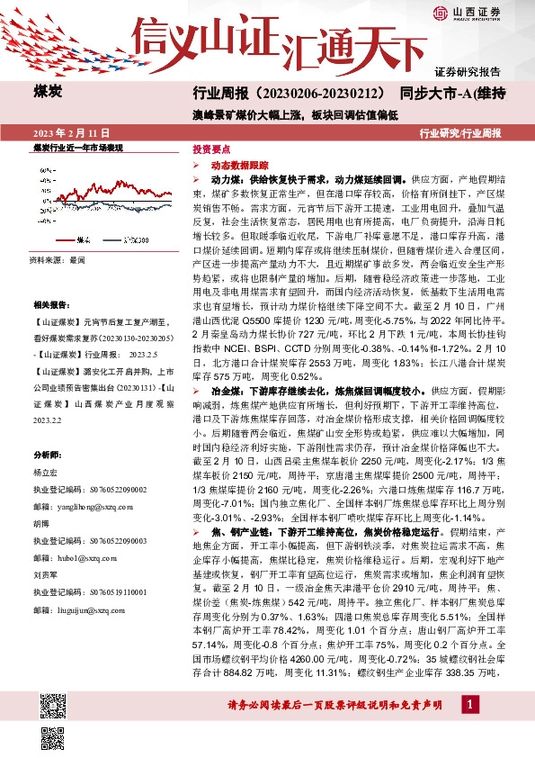 煤炭行业周报：澳峰景矿煤价大幅上涨，板块回调估值偏低