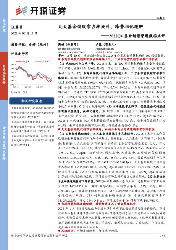 证券Ⅱ：2022Q4基金销售渠道数据点评-天天基金偏股市占率提升，降费担忧缓解