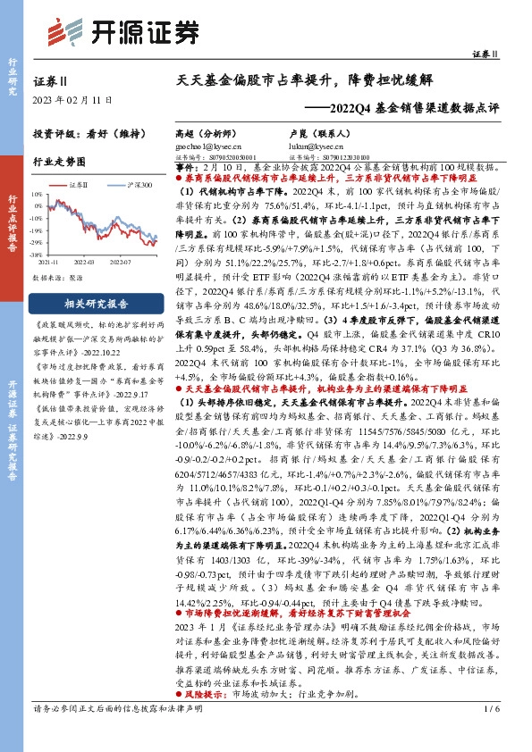 证券Ⅱ：2022Q4基金销售渠道数据点评-天天基金偏股市占率提升，降费担忧缓解