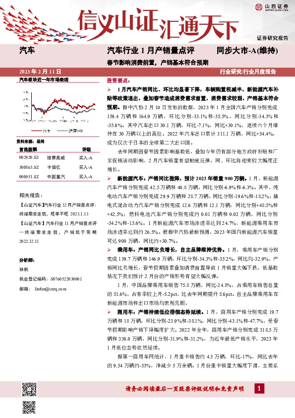 汽车行业1月产销量点评：春节影响消费前置，产销基本符合预期