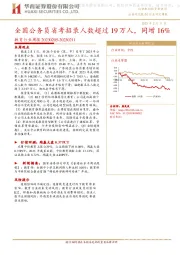 教育行业周报：全国公务员省考招录人数超过19万人，同增16%