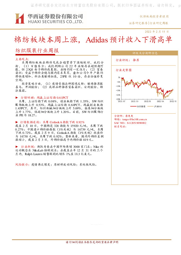 纺织服装行业周报：棉纺板块本周上涨，Adidas预计收入下滑高单