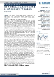 机械设备行业跟踪周报:HJT降本增效进入加速期利好设备订单爆发;推荐招标启动前的半导体设备板块