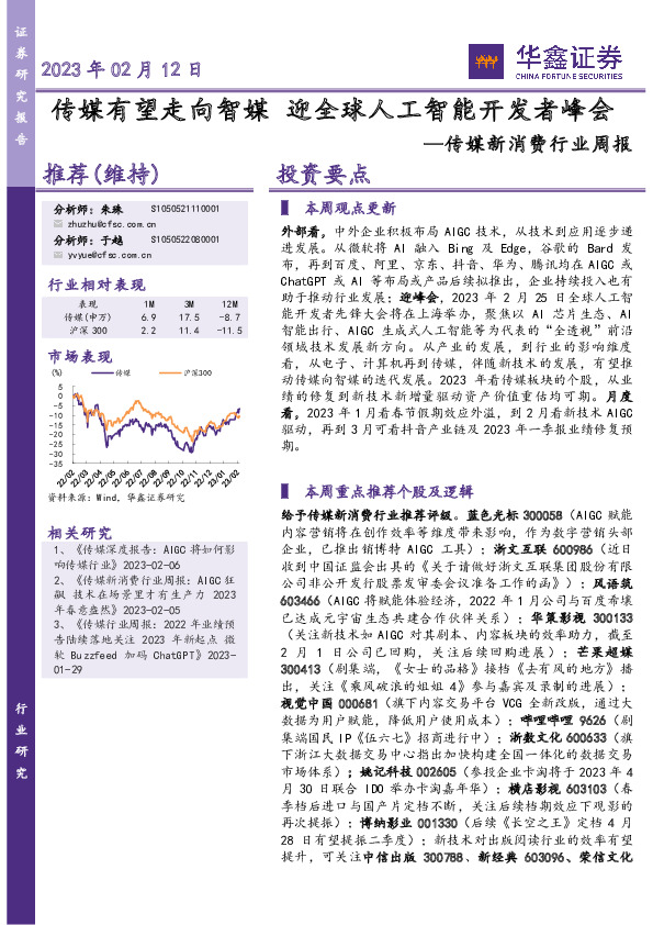 传媒新消费行业周报：传媒有望走向智媒 迎全球人工智能开发者峰会