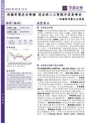 传媒新消费行业周报:传媒有望走向智媒 迎全球人工智能开发者峰会