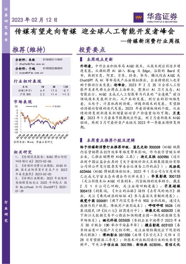 传媒新消费行业周报：传媒有望走向智媒 迎全球人工智能开发者峰会