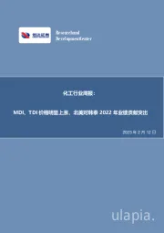 化工行业周报：MDI、TDI价格明显上涨，北美对韩泰2022年业绩贡献突出