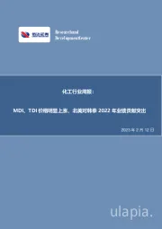 化工行业周报:MDI、TDI价格明显上涨,北美对韩泰2022年业绩贡献突出