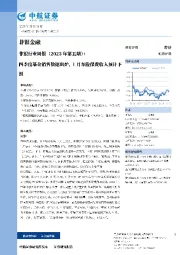 非银行业周报（2023年第五期）：四季度基金销售数据出炉，1月车险保费收入预计下滑