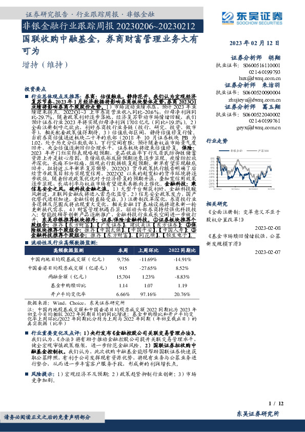 非银金融行业跟踪周报：国联收购中融基金，券商财富管理业务大有可为