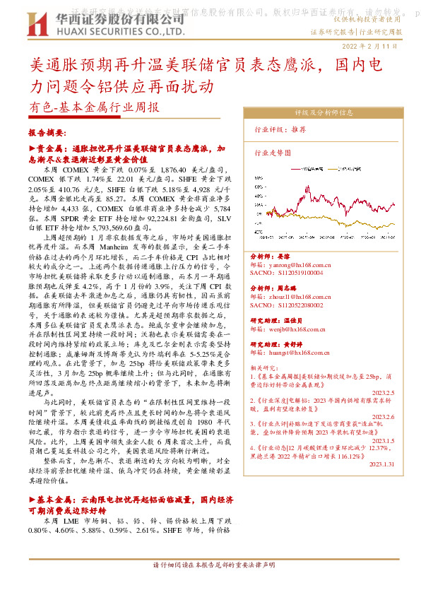 有色-基本金属行业周报：美通胀预期再升温美联储官员表态鹰派，国内电力问题令铝供应再面扰动