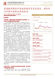 有色-基本金属行业周报:美通胀预期再升温美联储官员表态鹰派,国内电力问题令铝供应再面扰动