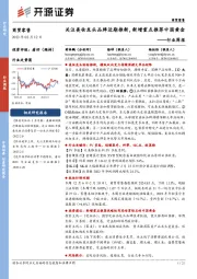 商贸零售行业周报:关注美妆龙头品牌近期推新,新增重点推荐中国黄金