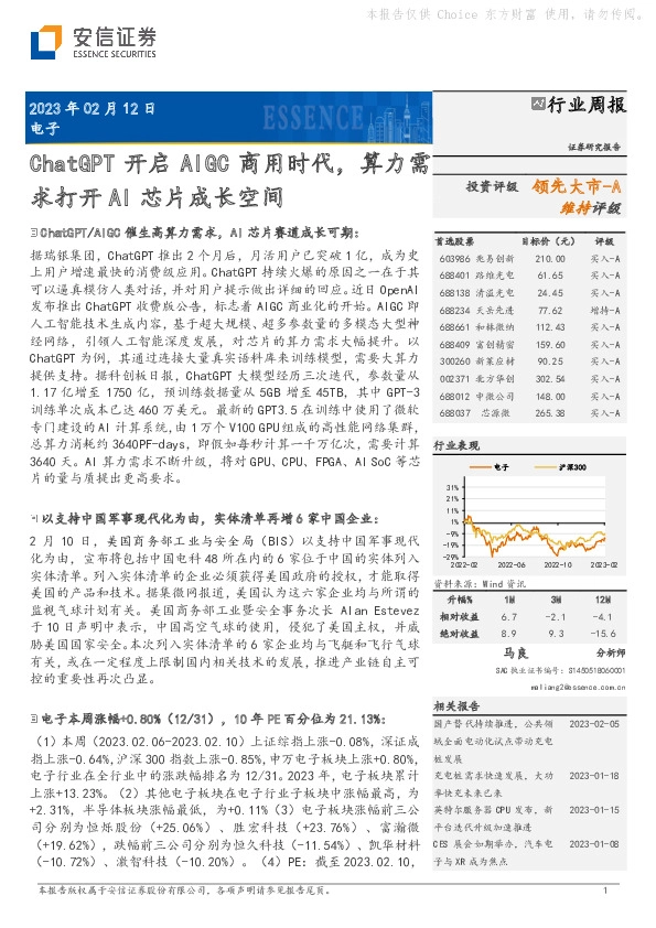 电子行业周报：ChatGPT开启AIGC商用时代，算力需求打开AI芯片成长空间