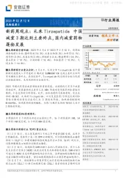 新药周观点:礼来Tirzepatide中国减重3期达到主要终点,国内减重药物蓬勃发展
