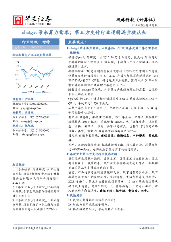 战略科技（计算机）行业周报：chatgpt带来算力需求；第三方支付行业逻辑逐步被认知