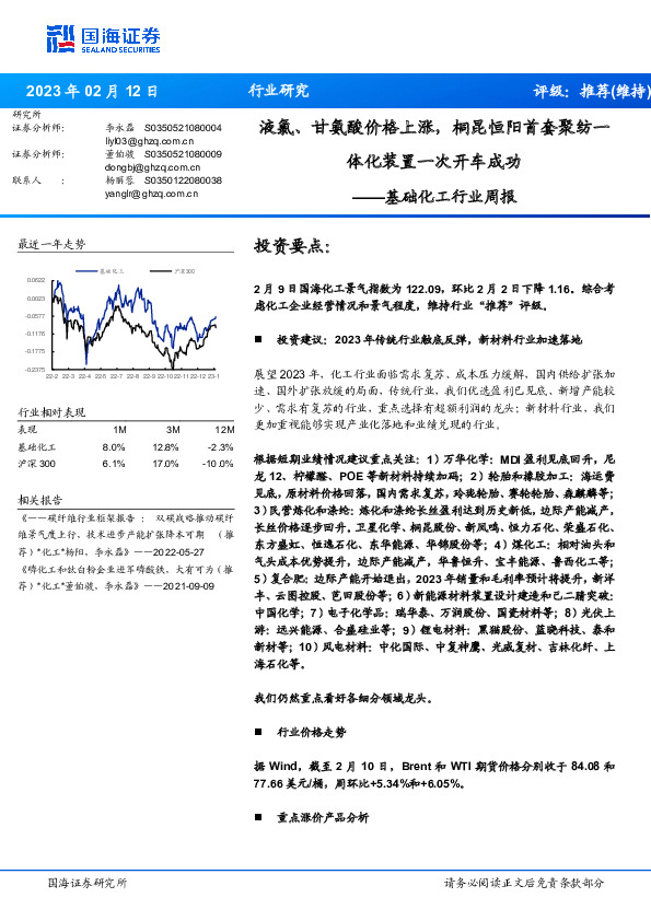 基础化工行业周报：液氯、甘氨酸价格上涨，桐昆恒阳首套聚纺一体化装置一次开车成功