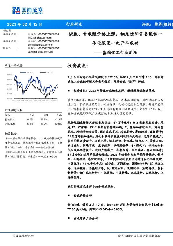 基础化工行业周报：液氯、甘氨酸价格上涨，桐昆恒阳首套聚纺一体化装置一次开车成功