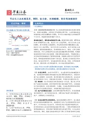 基础化工行业周报：节后化工品延续复苏，MDI、钛白粉、丙烯酸酯、制冷剂相继涨价
