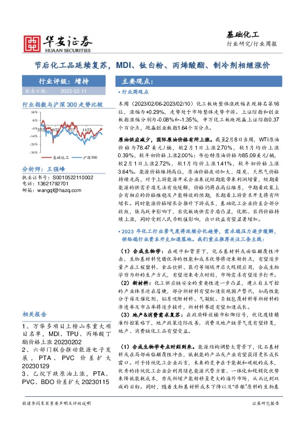 基础化工行业周报：节后化工品延续复苏，MDI、钛白粉、丙烯酸酯、制冷剂相继涨价