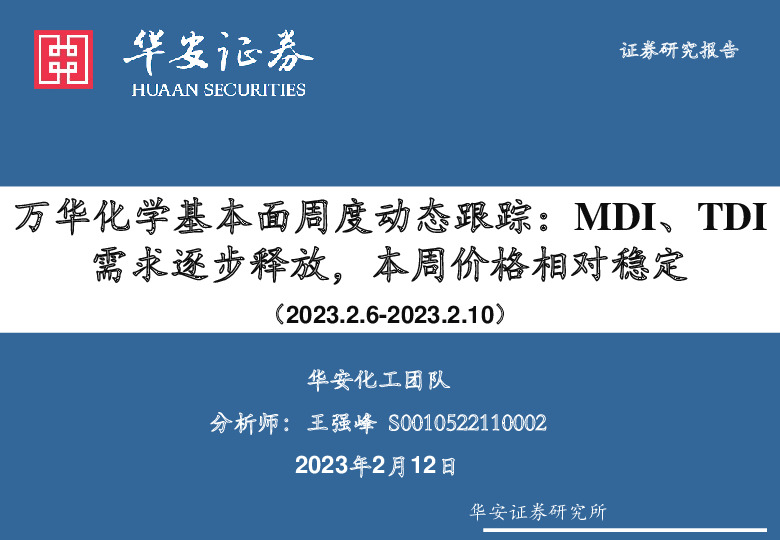 万华化学基本面周度动态跟踪：MDI、TDI需求逐步释放，本周价格相对稳定