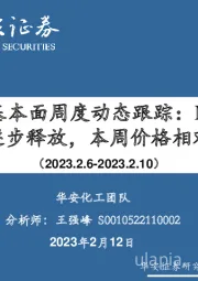 万华化学基本面周度动态跟踪：MDI、TDI需求逐步释放，本周价格相对稳定