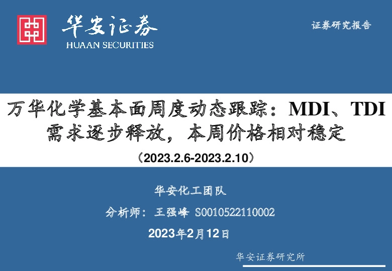 万华化学基本面周度动态跟踪：MDI、TDI需求逐步释放，本周价格相对稳定