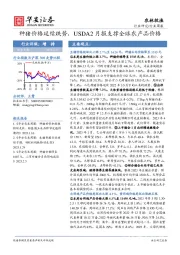 农林牧渔行业周报：种猪价格延续跌势，USDA2月报支撑全球农产品价格