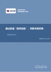 非银金融行业：通过复盘“指导实战”，积极布局非银