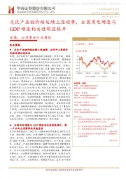 环保、公用事业行业周报:光伏产业链价格延续上涨趋势,全国用电增速与GDP增速相关性明显提升
